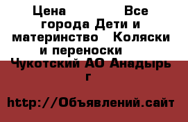 FD Design Zoom › Цена ­ 30 000 - Все города Дети и материнство » Коляски и переноски   . Чукотский АО,Анадырь г.